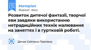 Розвиток дитячої фантазії, творчої яви завдяки використанню нетрадиційних технік малювання на заняттях і в гуртковій роботі.