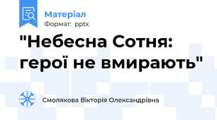 "Небесна Сотня: герої не вмирають"