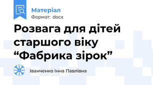 Розвага для дітей старшого віку “Фабрика зірок”