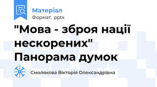 "Мова - зброя нації нескорених" Панорама думок