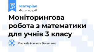 Моніторингова робота з математики для учнів 3 класу