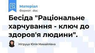 Бесіда "Раціональне харчування - ключ до здоров'я людини".