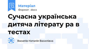 Сучасна українська дитяча літерату ра в тестах