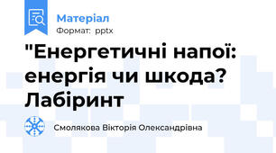 "Енергетичні напої: енергія чи шкода? Лабіринт