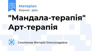 "Мандала-терапія" Арт-терапія