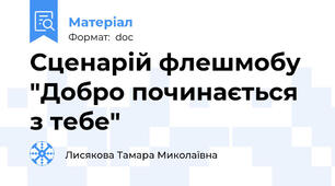 Сценарій флешмобу "Добро починається з тебе"