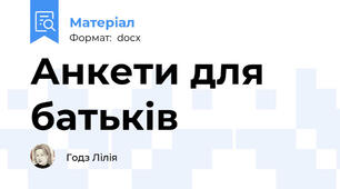 Анкети для батьків