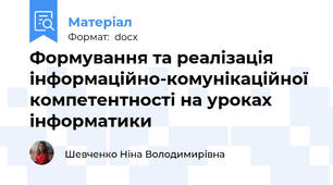 Формування та реалізація інформаційно-комунікаційної компетентності на уроках інформатики