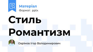 Стиль Романтизм