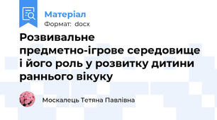 Розвивальне  предметно-ігрове середовище і його роль у розвитку дитини раннього вікуку