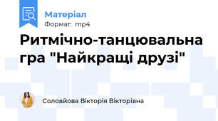 Ритмічно-танцювальна гра "Найкращі друзі"