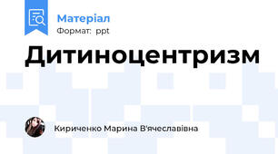 Дитиноцентризм