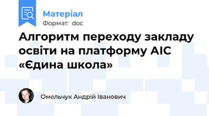 Алгоритм переходу закладу освіти на платформу АІС «Єдина школа»
