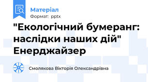 "Екологічний бумеранг: наслідки наших дій" Енерджайзер