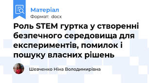 Роль STEM гуртка у створенні безпечного середовища для експериментів, помилок і пошуку власних рішень