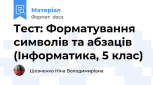 Тест: Форматування символів та абзаців (Інформатика, 5 клас)