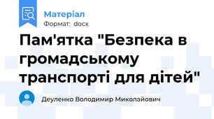 Пам'ятка "Безпека в громадському транспорті для дітей"