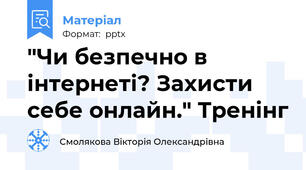 "Чи безпечно в інтернеті? Захисти себе онлайн." Тренінг