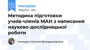 Методика підготовки учнів-членів МАН з написання науково-дослідницької роботи