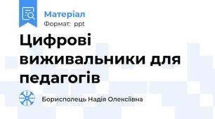 Цифрові виживальники для педагогів