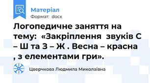 Логопедичне заняття на тему:  «Закріплення  звуків С – Ш та З – Ж . Весна – красна , з елементами гри».