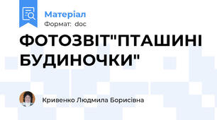 ФОТОЗВІТ"ПТАШИНІ БУДИНОЧКИ"
