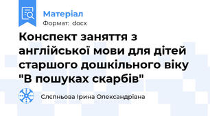 Конспект заняття з англійської мови для дітей старшого дошкільного віку "В пошуках скарбів"