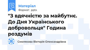 "З вдячністю за майбутнє. До Дня Українського добровольця" Година роздумів