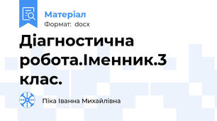 Діагностична робота.Іменник.3 клас.