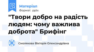 "Твори добро на радість людям: чому важлива доброта" Брифінг
