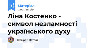 Ліна Костенко - символ незламності українського духу