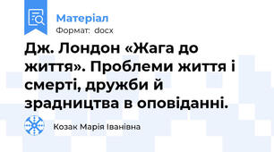 Дж. Лондон «Жага до життя». Проблеми життя і смерті, дружби й зрадництва в оповіданні.