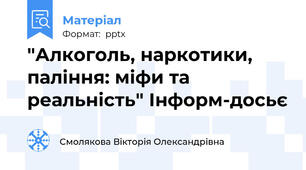 "Алкоголь, наркотики, паління: міфи та реальність" Інформ-досьє
