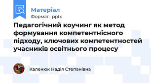 Педагогічний коучинг як метод формування компетентнісного підходу, ключових компетентностей учасників освітнього процесу