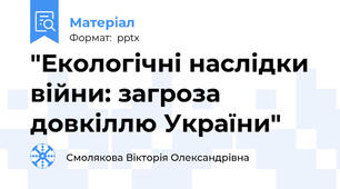 "Екологічні наслідки війни: загроза довкіллю України"