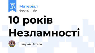10 років Незламності