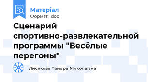 Сценарий спортивно-развлекательной программы "Весёлые перегоны"