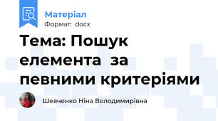 Тема: Пошук елемента  за певними критеріями