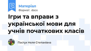 Ігри та вправи з української мови для учнів початкових класів
