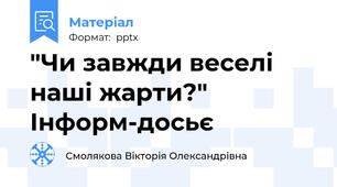"Чи завжди веселі наші жарти?" Інформ-досьє