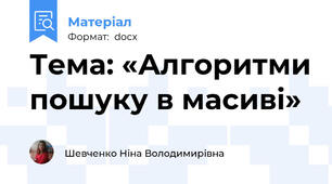Тема: «Алгоритми пошуку в масиві»