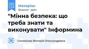 "Мінна безпека: що треба знати та виконувати" Інформина