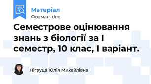 Семестрове оцінювання знань з біології за I семестр, 10 клас, І варіант.