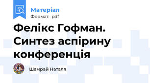 Фелікс Гофман. Синтез аспірину конференція