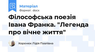 Філософська поезія Івана Франка. "Легенда про вічне життя"