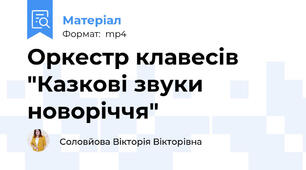 Оркестр клавесів "Казкові звуки новоріччя"