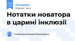 Нотатки новатора в царині інклюзії