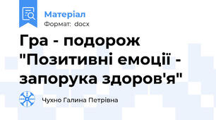 Гра - подорож "Позитивні емоції -  запорука здоров'я"