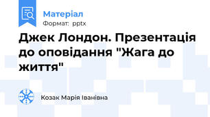 Джек Лондон. Презентація до оповідання "Жага до життя"