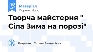 Творча майстерня " Сіла Зима на порозі"